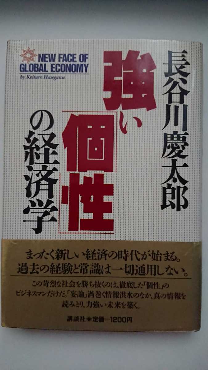 【送料無料】長谷川慶太郎『強い「個性」の経済学』★単行本初版・帯つき