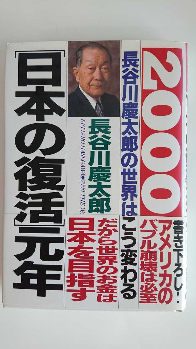 【送料無料】長谷川慶太郎『2000[日本の復活]元年』★初版・帯つき