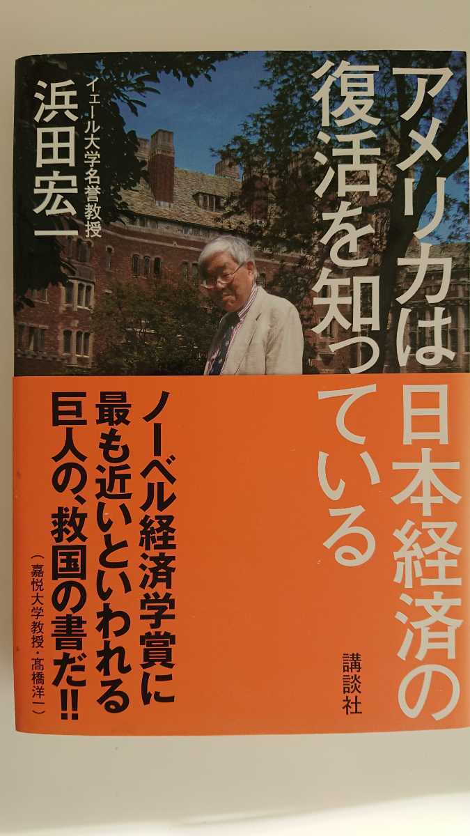 【送料無料】浜田宏一『アメリカは日本経済の復活を知っている』★初版・帯つき