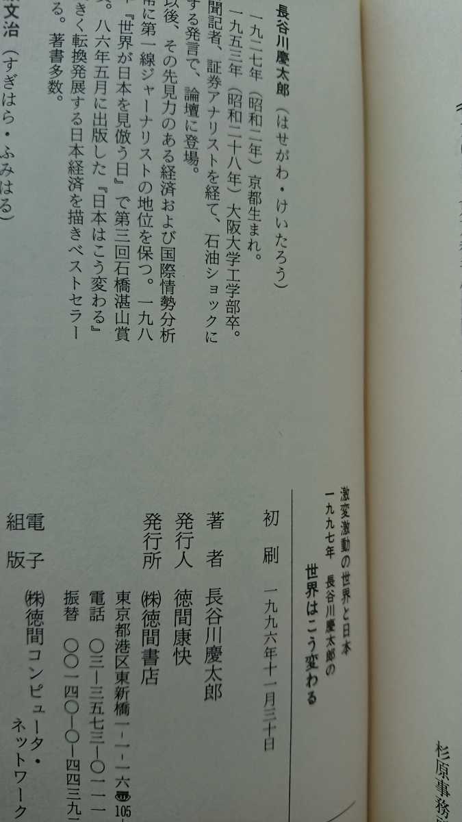 【未読★送料無料】長谷川慶太郎『激変激動の世界と日本 1997 長谷川慶太郎の世界はこう変わる』★初版・帯つき