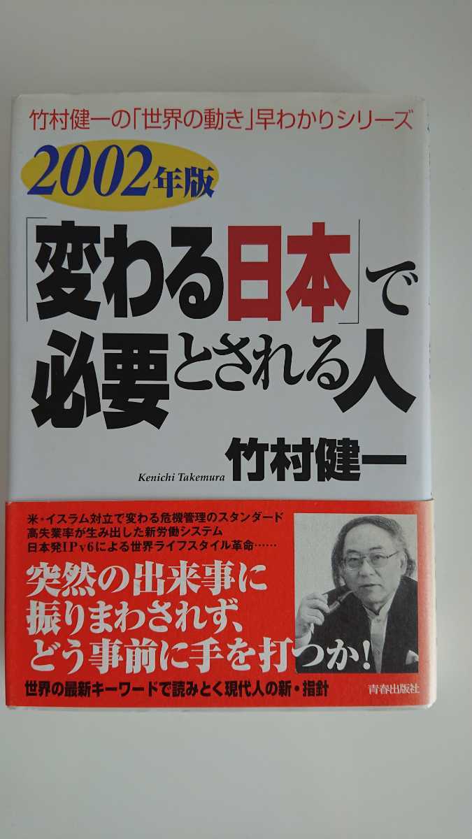 竹村健一『2002年版「変わる日本」で 必要とされる人』 初版・帯つき