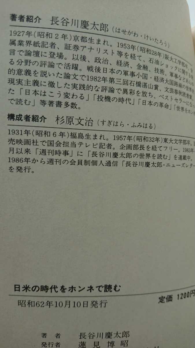 【送料無料】長谷川慶太郎『日米の時代をホンネで読む』★初版・帯つき