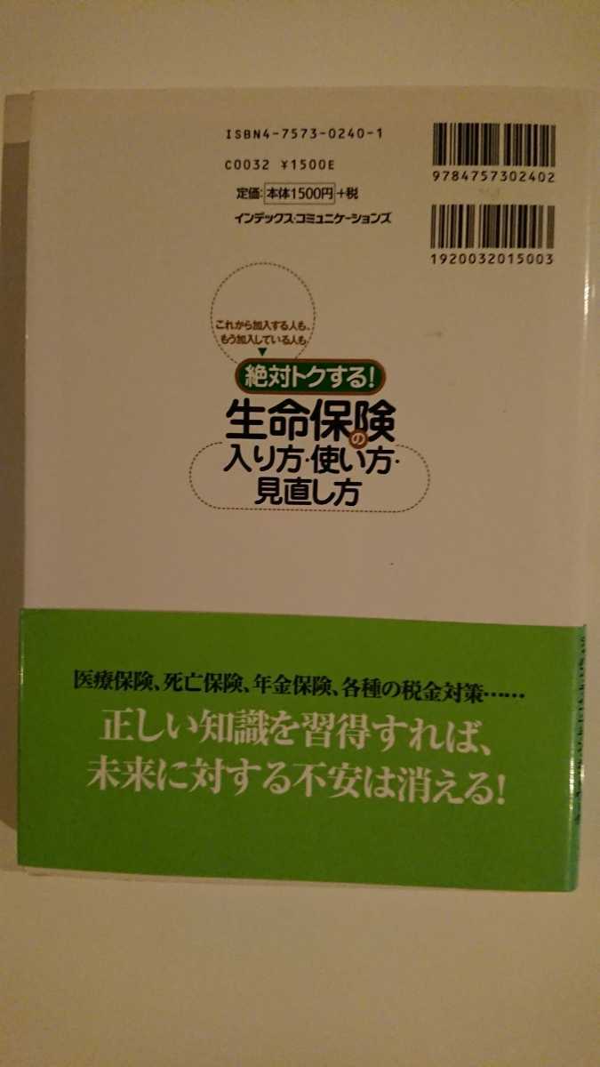 【送料無料】小栗悟『絶対トクする！生命保険の入り方・使い方・見直し方』★初版・帯つき_画像2