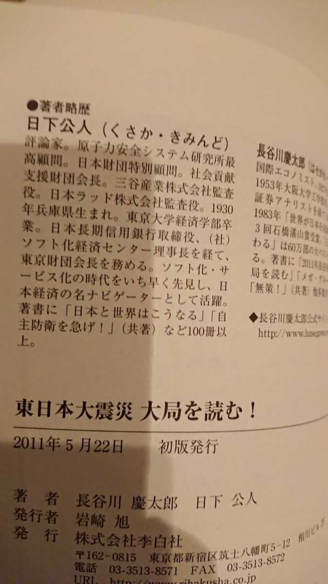 【送料無料】長谷川慶太郎・日下公人『東日本大震災 大局を読む！』★初版・帯つき