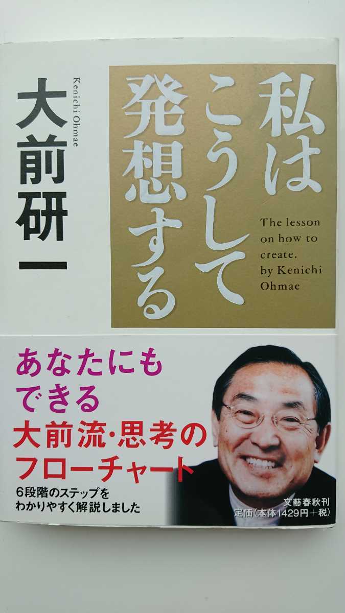 【送料無料】大前研一『私はこうして発想する』★単行本初版・帯つき