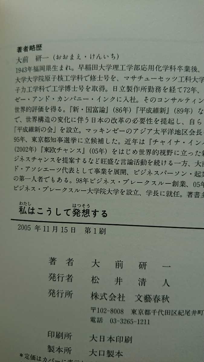 【送料無料】大前研一『私はこうして発想する』★単行本初版・帯つき