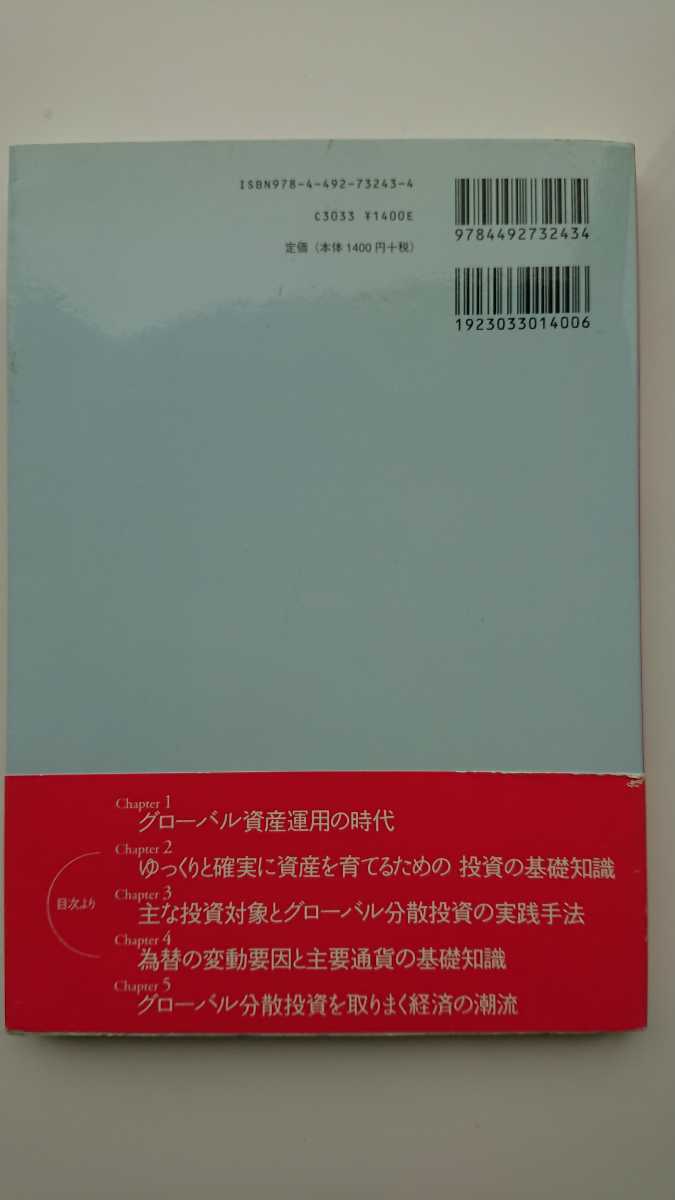 【送料無料】シティバンク銀行個人金融部門『入門グローバル分散投資』★初版・帯つき