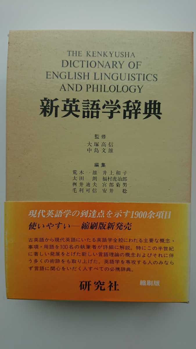 送料無料 大塚高信 中島文雄監修 新英語学辞典 縮刷版 箱 帯つき日本代购 买对网