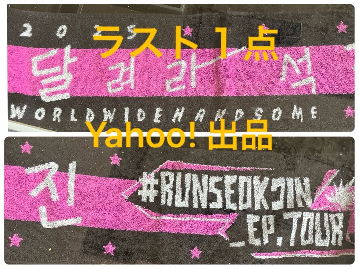 BTS ジン Runseokjin_ep.tour スローガンタオル 防弾少年団 BTS JIN ジン #RUNSEOKJIN_EP TOUR GOYANG