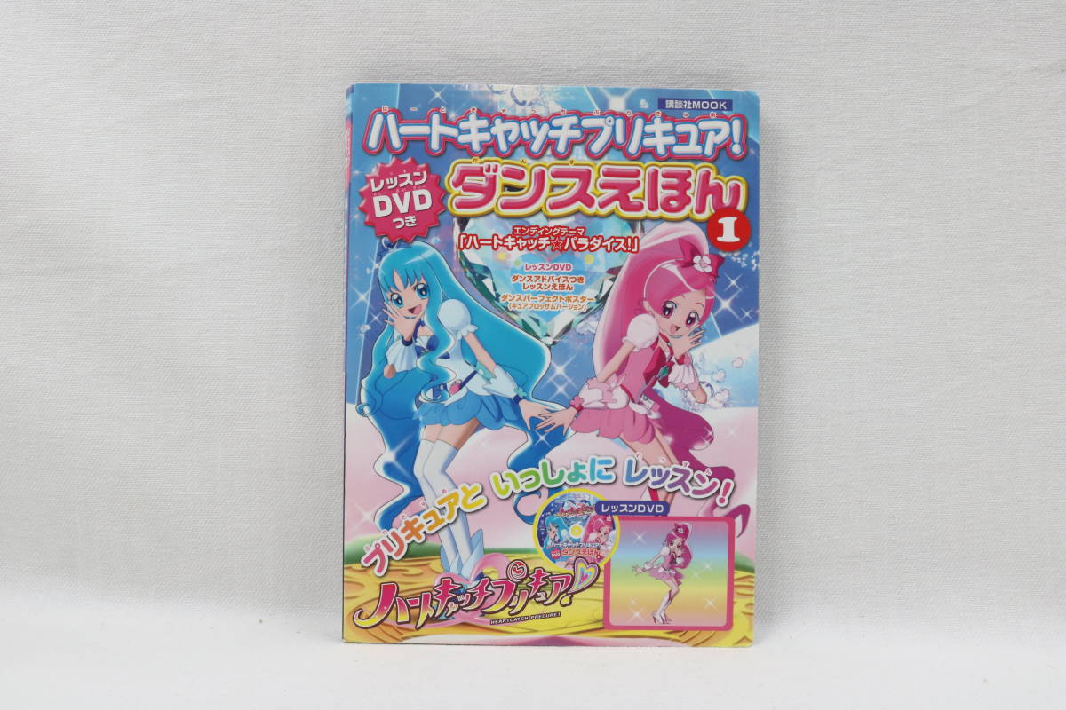 ヤフオク ハートキャッチ プリキュア ダンスえほん dvd