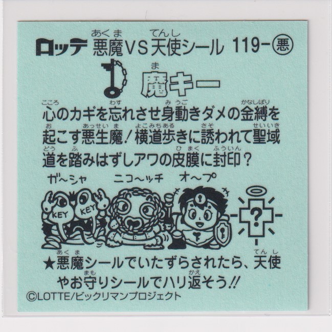 ビックリマン伝説8 悪 119 魔キー　（画像あり）_画像2