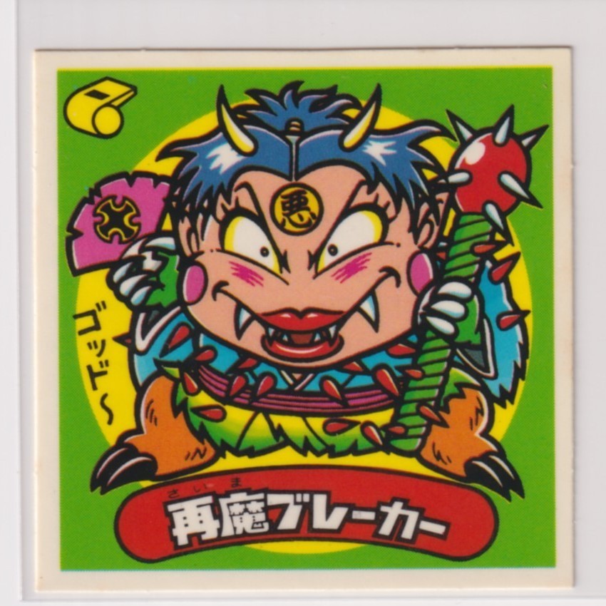 ビックリマン チョコ版 極美品 第13弾 悪魔 153 再魔ブレーカー (画像