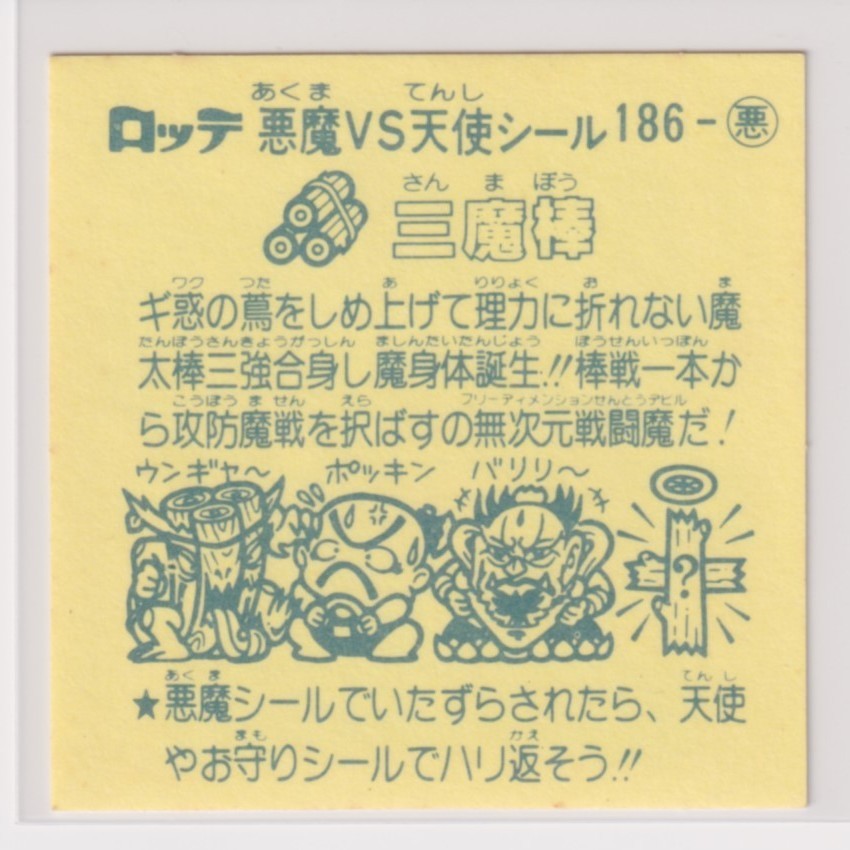 ビックリマン チョコ版　極美品　 第16弾 悪魔 186 三魔棒　（画像あり）_画像2