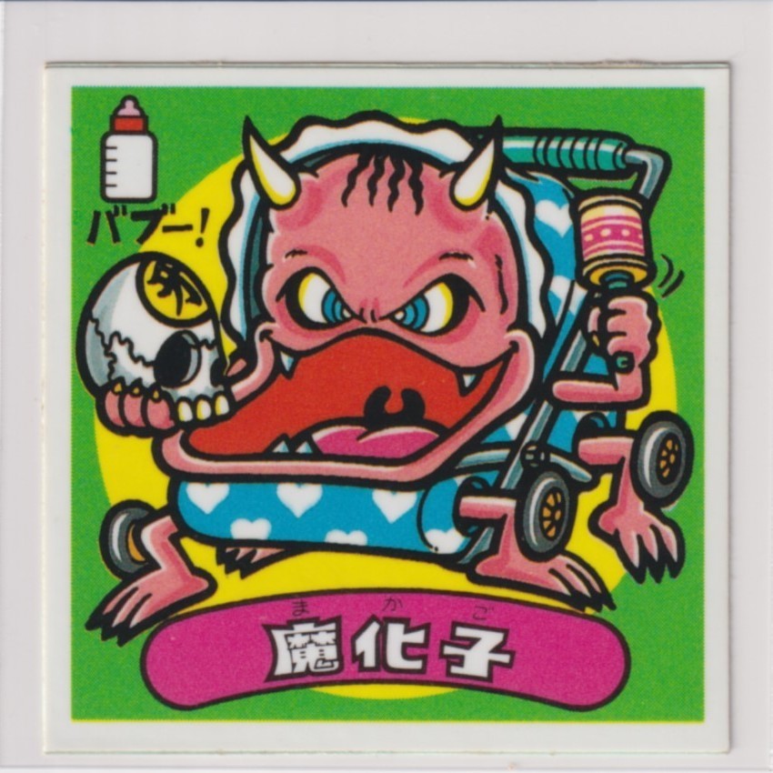情熱セール ビックリマン アイス版 美品 第08弾 悪魔 093 魔化子 画像