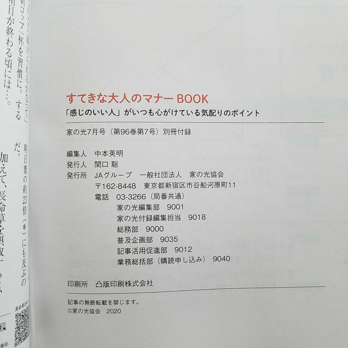 すてきな大人のマナーBOOK★家の光7月号★別冊付録★79ページ★