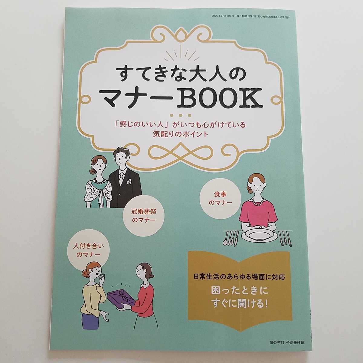 すてきな大人のマナーBOOK★家の光7月号★別冊付録★79ページ★