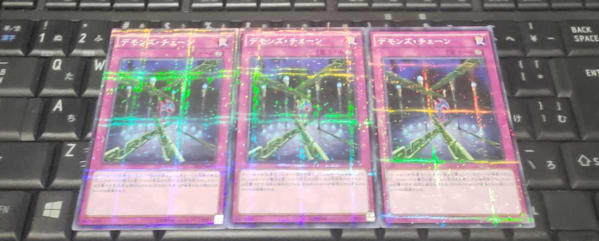 遊戯王　デモンズ・チェーン　SR03　ノーマルパラレル　３枚セット　即決_画像1