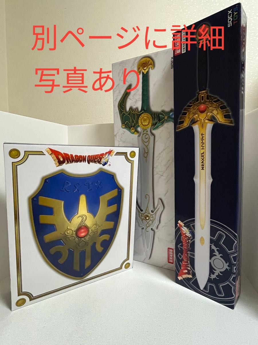 【ドラゴンクエスト】 ロトの剣 ロトの盾 天空の剣 ドラゴンクエスト AM アイテムズギャラリー ロトの盾 ロトの剣