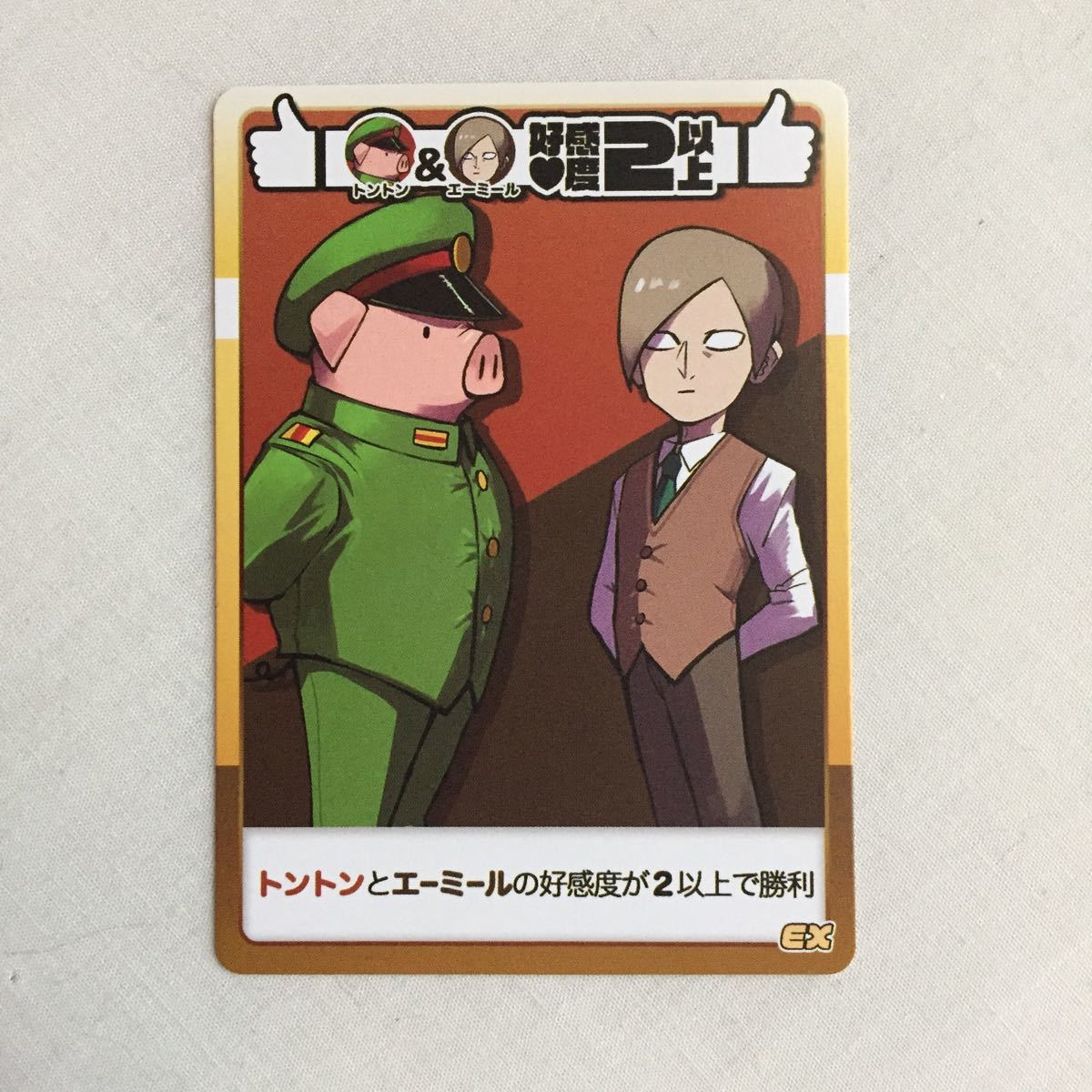 ヤフオク トントン エーミール 好感度2以上 主役は我々だ