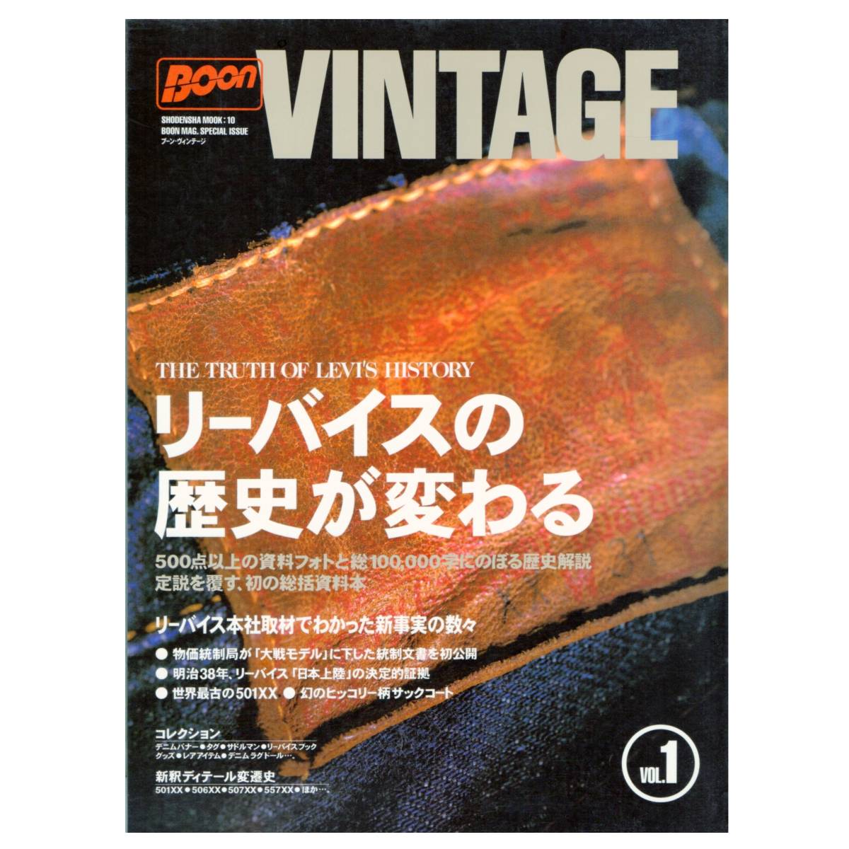 (06902)絶版本 BOON VINTAGE Vol.1 (ブーン ヴィンテージ) リーバイスの歴史が変わる (501 501XX LEVIS)
