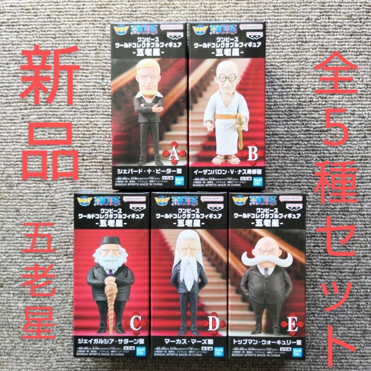 ワンピース ワーコレ 五老星 サターン聖 マーズ聖 ウォーキュリー聖 新品】ワンピース ワールドコレクタブル 五老星(全5セット