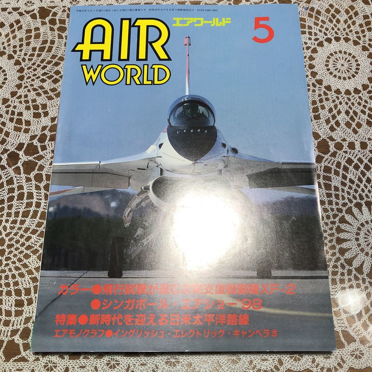 エアワールド　1998年5月号　特集/日米太平洋路線の新時代