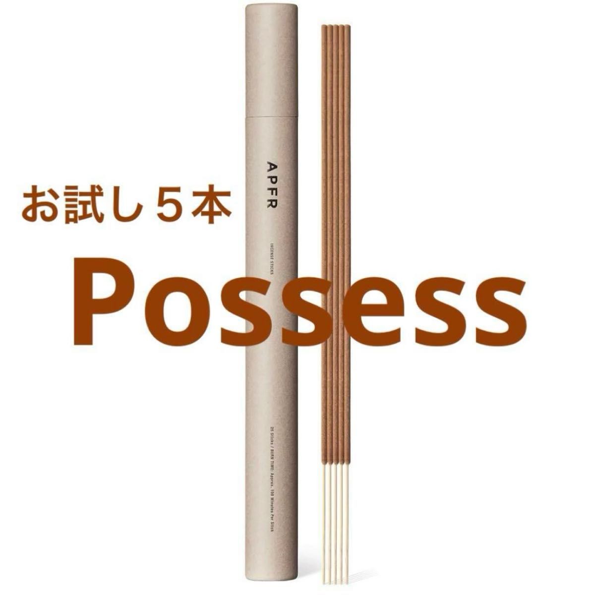【おすすめ】お試し5本 アポテーケ フレグランス お香 ポゼス Possess APFR 