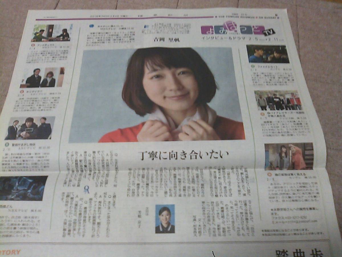 O2018.2/4読売新聞　吉岡里帆 きみが心に棲みついた　特集インタビュー　記事新聞_画像1