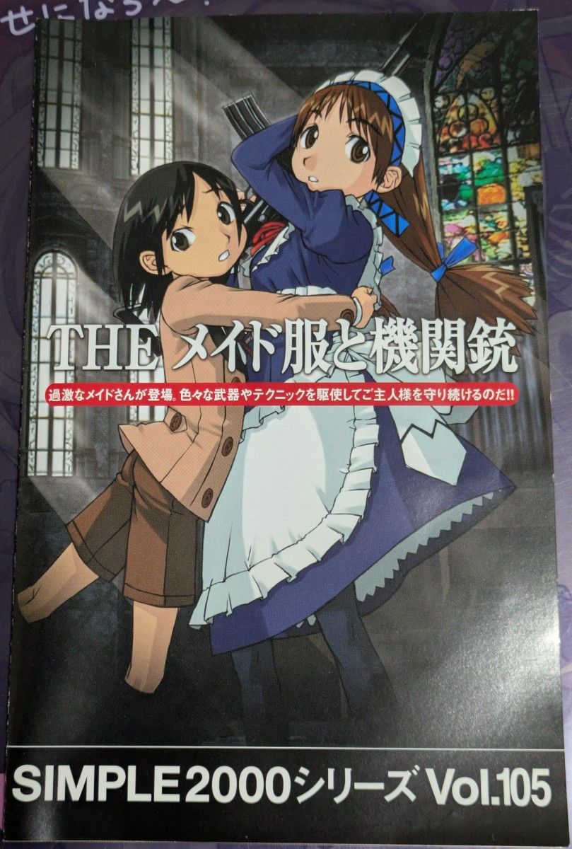 THEメイド服と機関銃【新品未開封・PS2日本版】 PS2】 SIMPLE2000シリーズ Vol 105 THE メイド服と機関銃|Yahoo