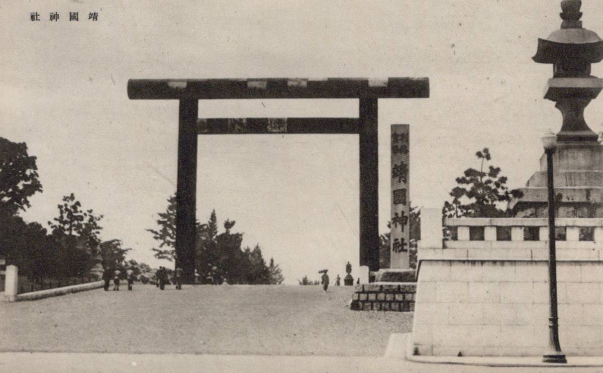 9796 戦前 絵葉書 靖国神社 大鳥居 約四十六尺 日本一の大鳥居 主婦之友附録