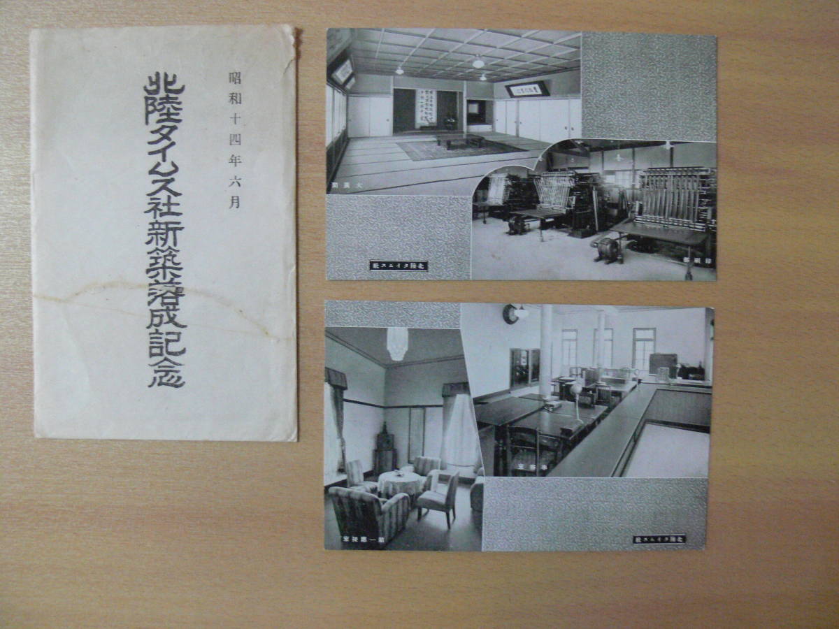 8838 戦前 絵葉書 北陸タイムス社新築落成記念 印刷部 大広間 事務室 