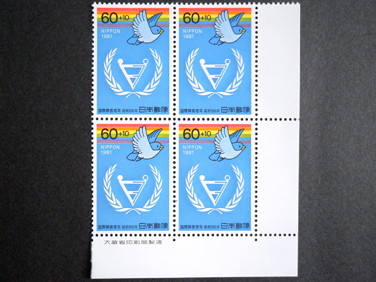昭和56年発行記念切手　銘版付き4連４種セット　自然公園50年記念　国際障害者年　1981年　未使用　田形　カラーマーク_画像4