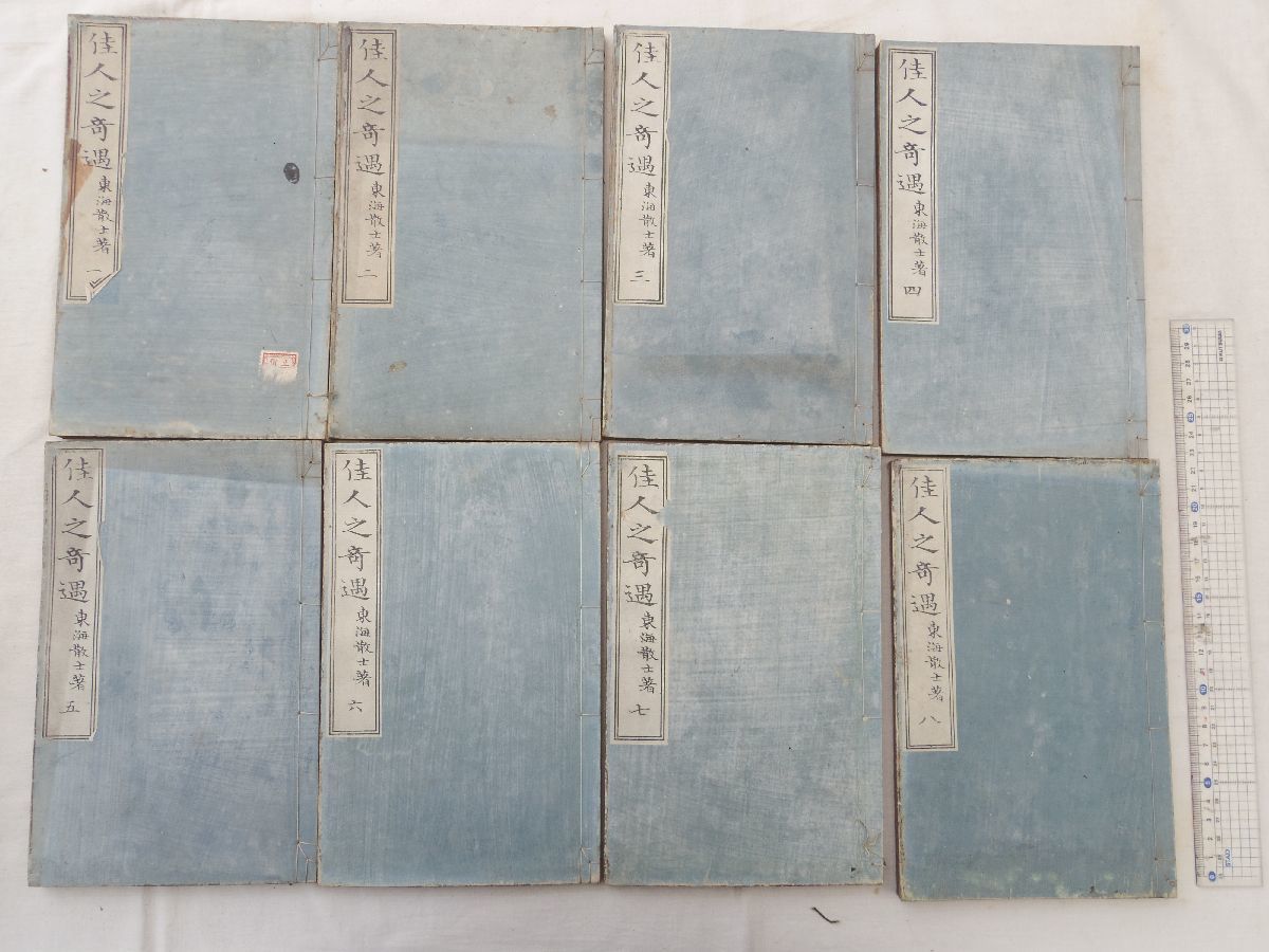 【再入荷】 0028588 佳人之竒遇 巻1-8 8冊 東海散士(柴四郎) 明治19-21年 会津藩士 柴五郎 和書 【再入荷】 0028588 佳人之竒遇 巻1-8 8冊 東海散士(柴四郎) 明治19-21年 会津藩士 柴五郎 和書