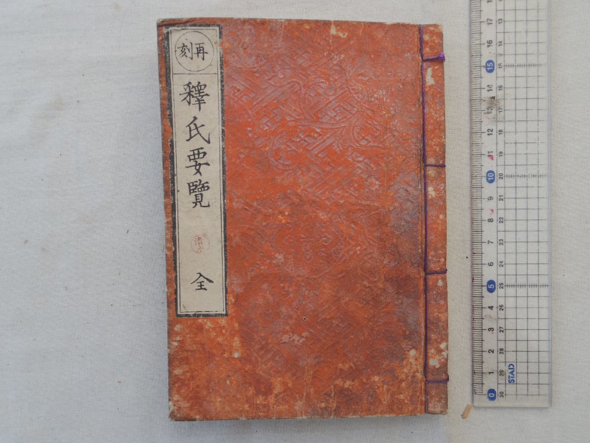 0028612 釋氏要覧 全(巻上中下) 1冊 宋釋道誠・撰 京都書林・永田調兵衛_画像1