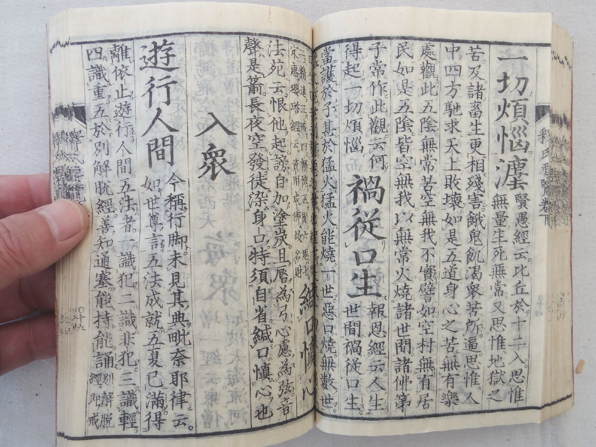 0028612 釋氏要覧 全(巻上中下) 1冊 宋釋道誠・撰 京都書林・永田調兵衛_画像8