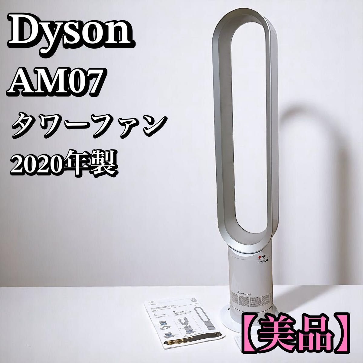 TaMaMi【新品未開封】dyson ダイソ coolM-07 タワーファ 美品】Dyson cool AM07 タワーファン 羽無し扇風機 2020年製