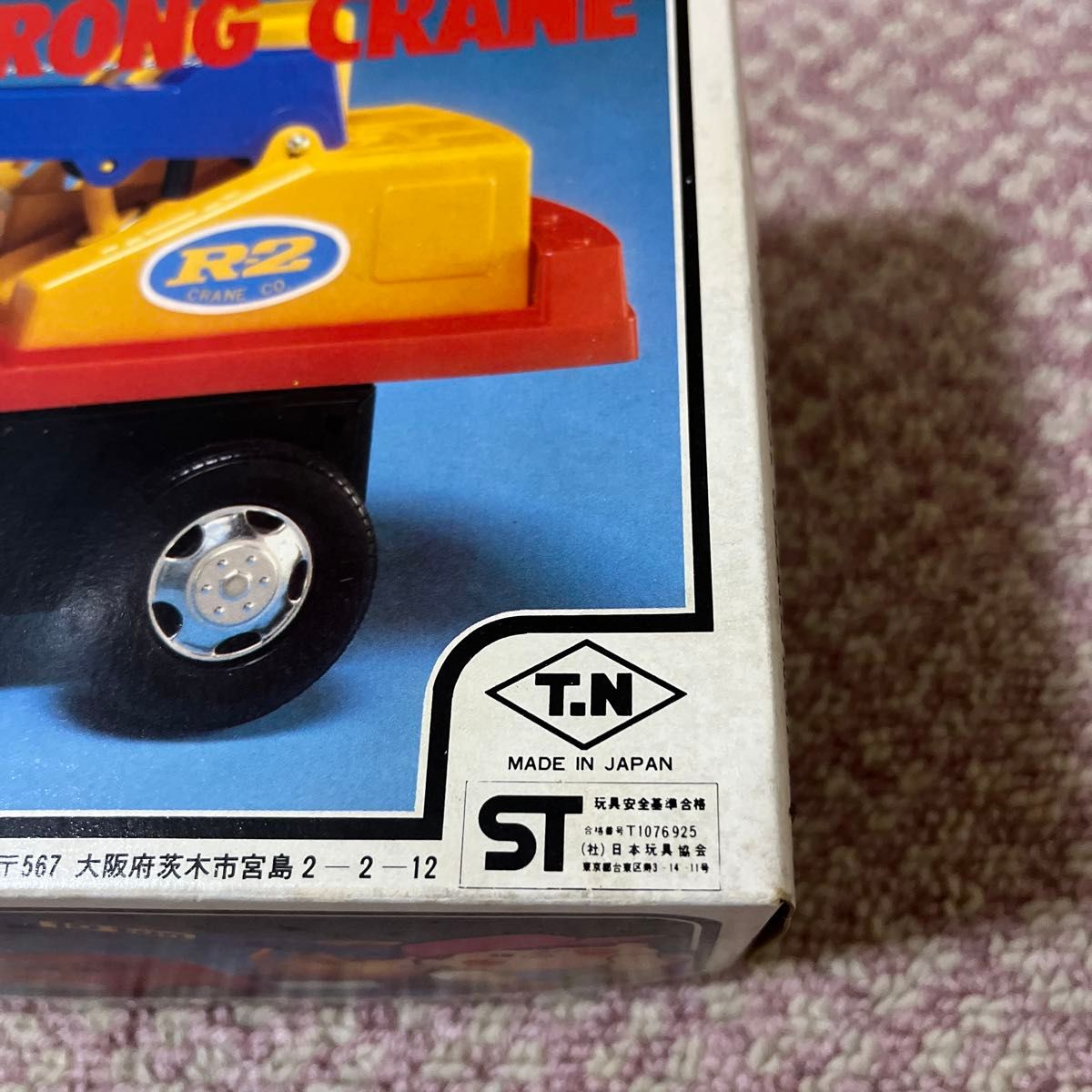 野村トーイ ストロングクレーン デッドストック 未使用品 当時物 最終価格 野村トーイ ストロングクレーン デッドストック 未使用品 当時物