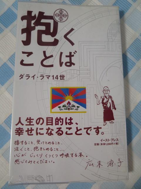 抱くことば/ ダライ・ラマ14世_画像1