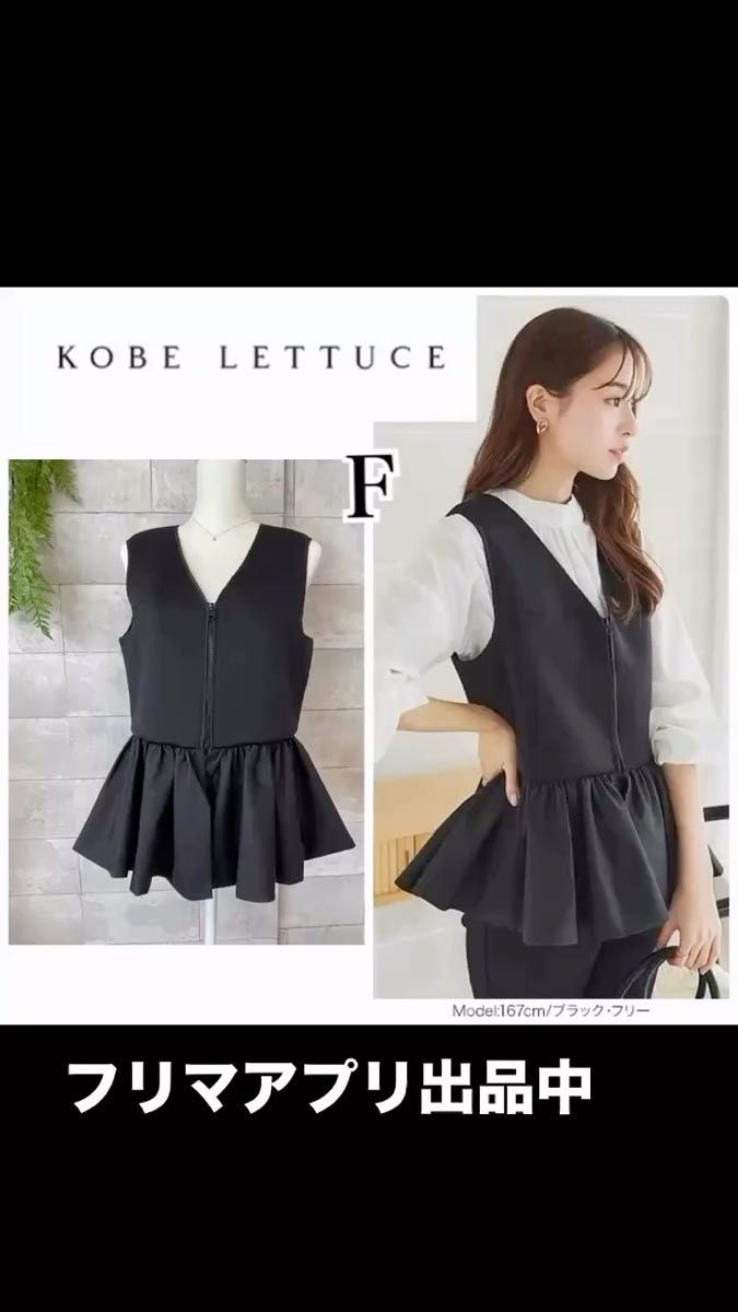 KOBE LETTUCE神戸レタスダンボールペプラムVネックベスト黒 フリー羽織