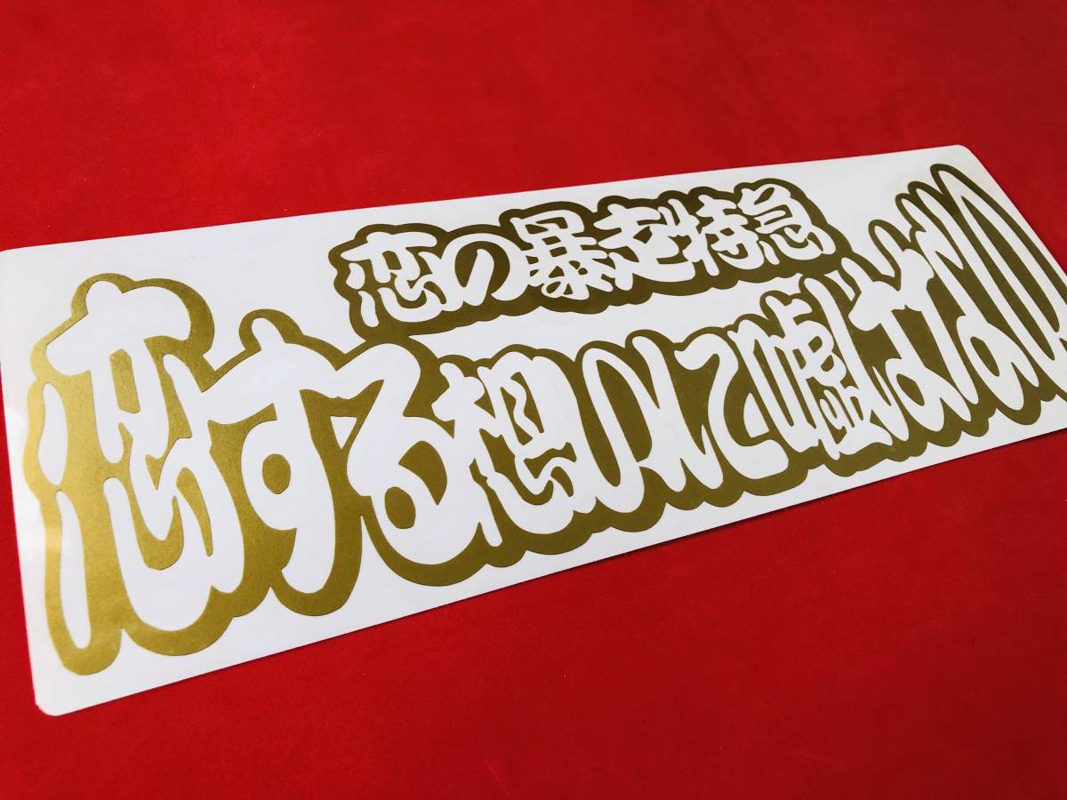 ●D6.レトロ 【戀する想い】【ゴールド】デコトラ アートトラック ステッカー