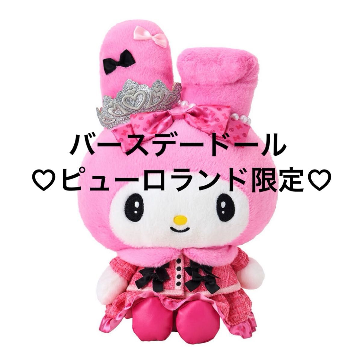 サンリオ ピューロランド限定 マイメロディ ぬいぐるみ 新品タグ付 サンリオ ピューロランド限定 マイメロディ&クロミ