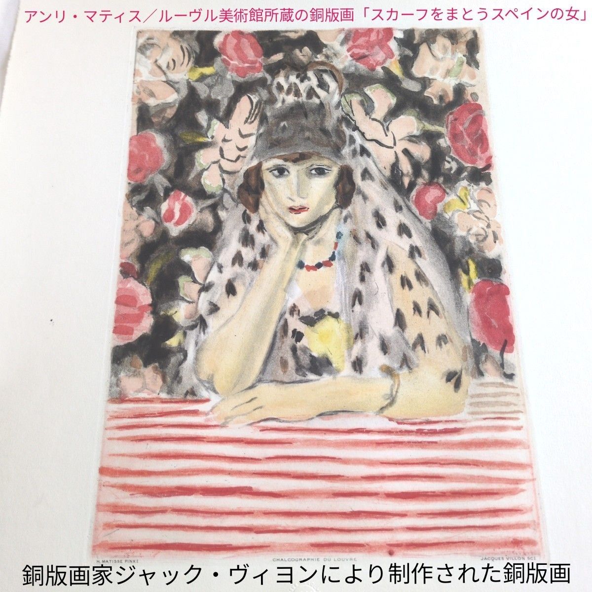 アンリ・マティス/ルーヴル美術館所蔵の銅版画「スカーフをまとうスペインの女」 アンリ・マティス/ルーヴル美術館所蔵の銅版画「スカーフを