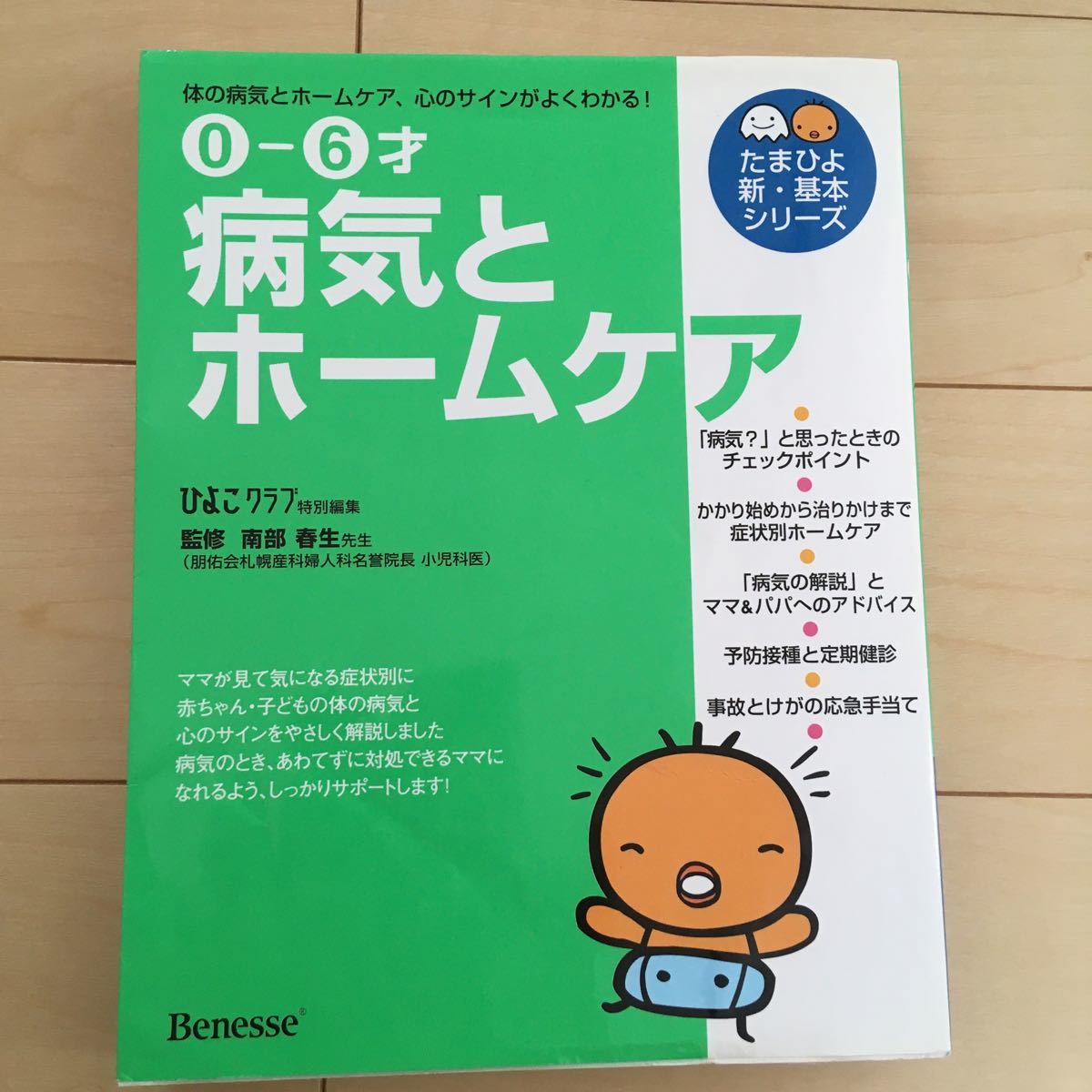 ０〜６才病気とホームケア