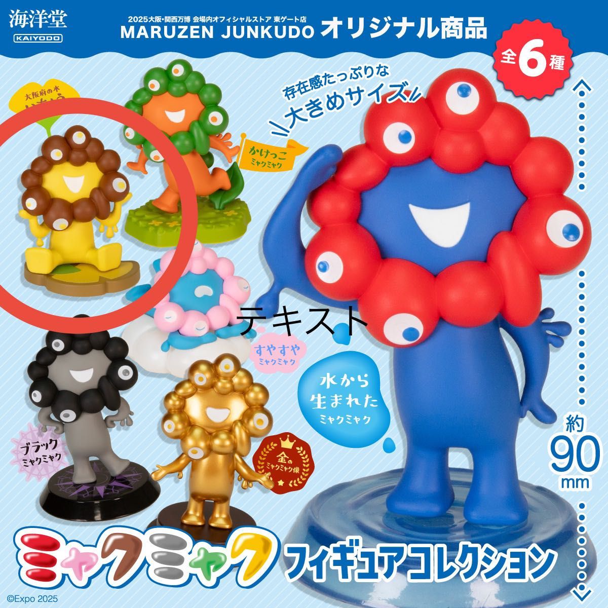海洋堂 ミャクミャク フィギュア5個セット 海洋堂 MARUZEN JUNKUDO ミャクミャク フィギュアコレクション