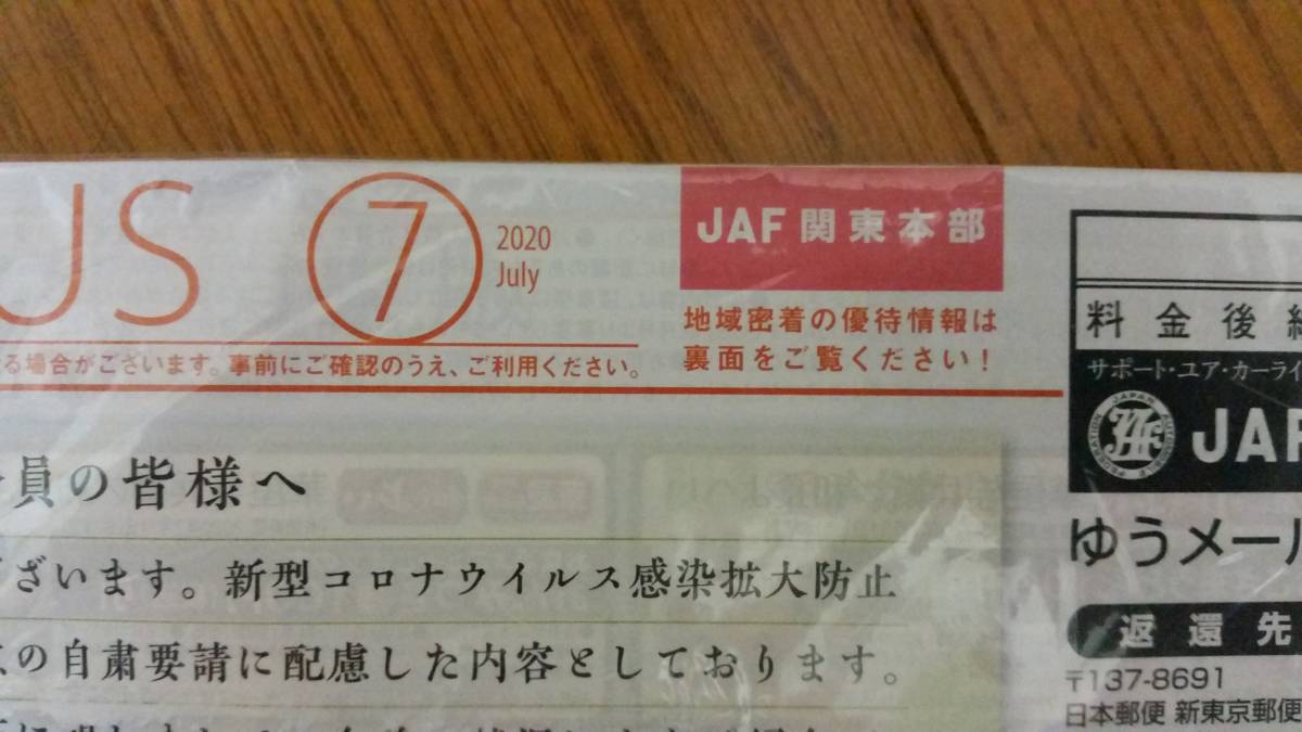 JAF Mate 2020.7 + JAF PLUS 2020 ⑦ +？？？！ 埼玉支部 未開封品 _画像3