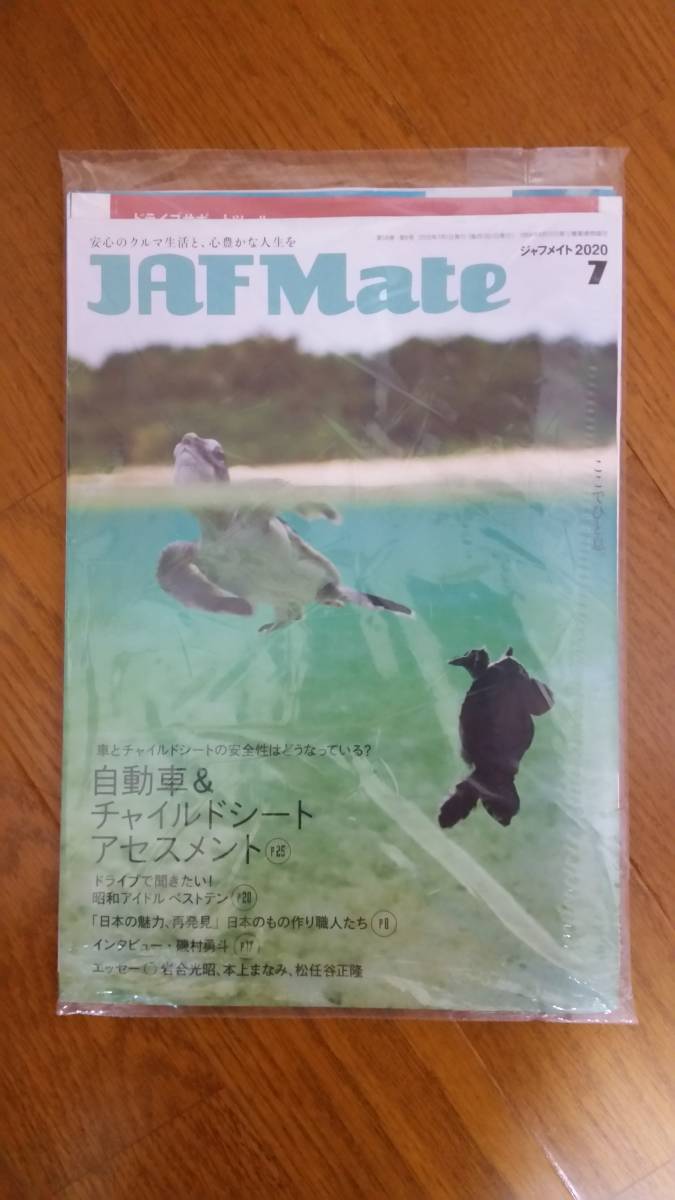 JAF Mate 2020.7 + JAF PLUS 2020 ⑦ +？？？！ 埼玉支部 未開封品 _画像1