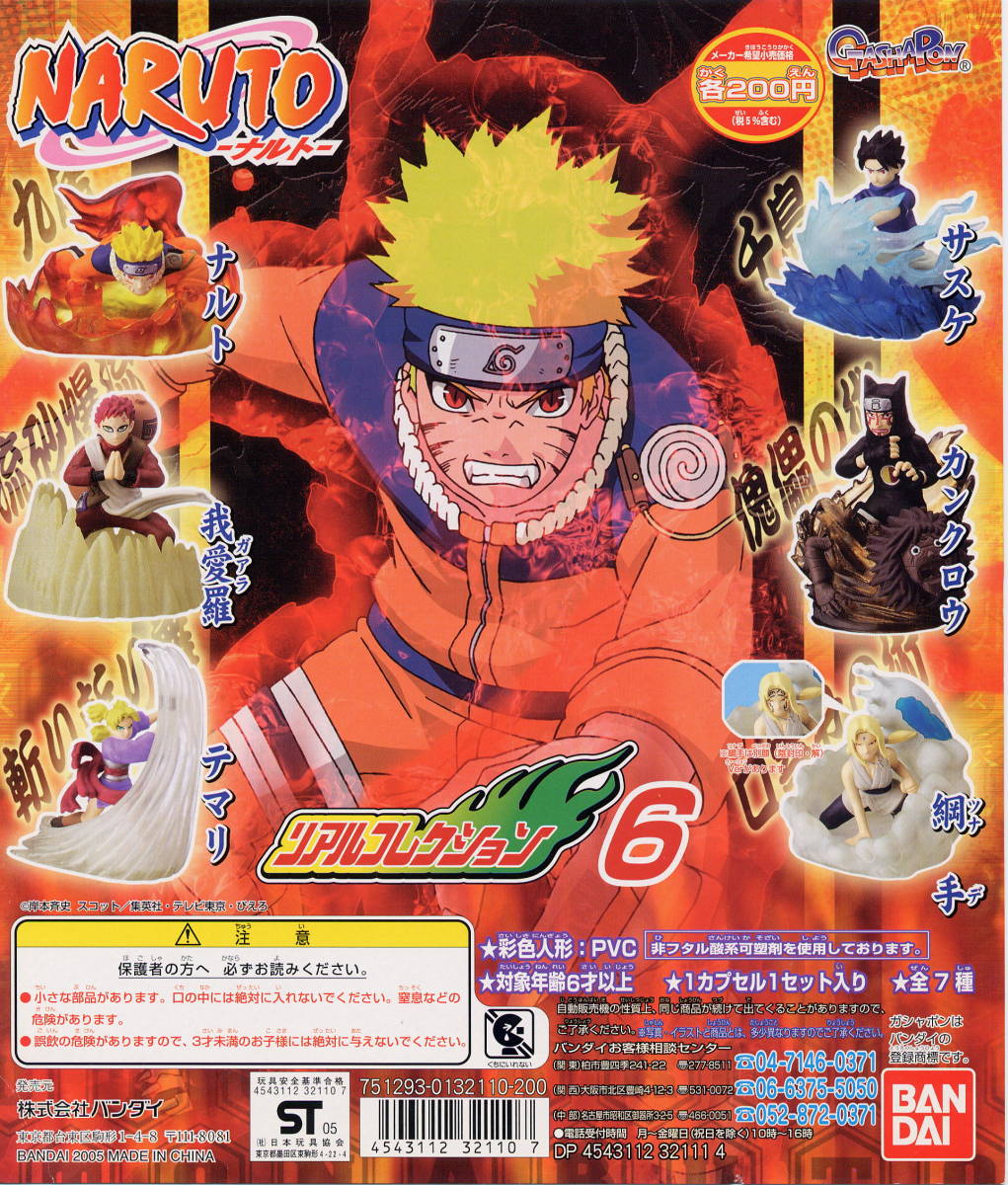 本日限定 ガシャポン NARUTO ナルト リアルコレクション6 6種