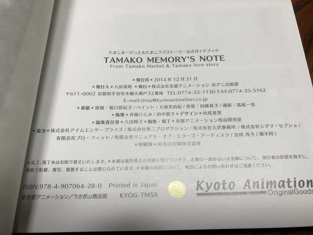たまこまーけっと＆たまこラブストーリー公式ガイドブック TAMAKO MEMORY'S NOTE 京アニ