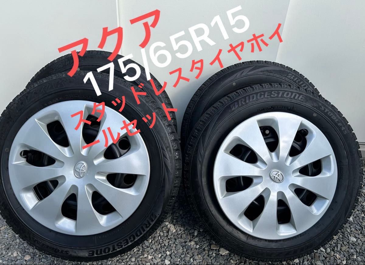 トヨタアクア 純正アルミ15inch BLIZZAK WRX 175-65R15 トヨタ アクア 純正 15in 175/65R15 スタッドレスタイヤホイール