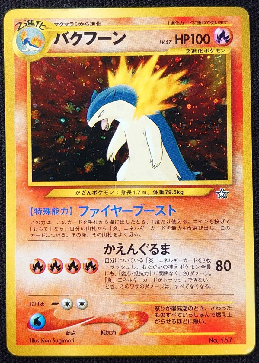 ポケモンカード バクフーン Lv 57 Hp100 旧裏面 No 157 マークなし Jauce Shopping Service Yahoo Japan Auctions Ebay Japan